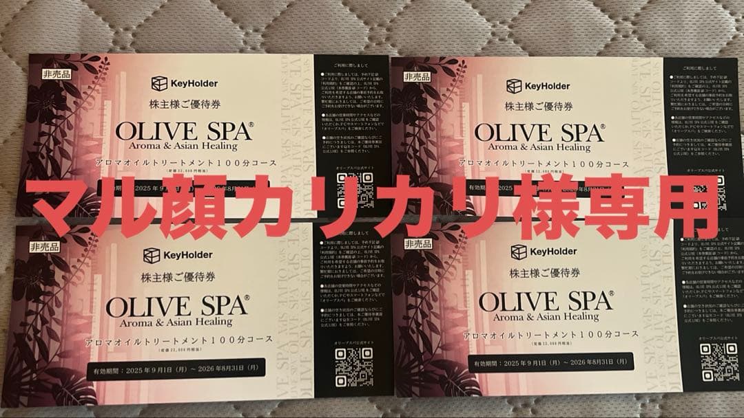 OLIVE SPA 株主優待券 100分コース　22000円相当 2枚セット