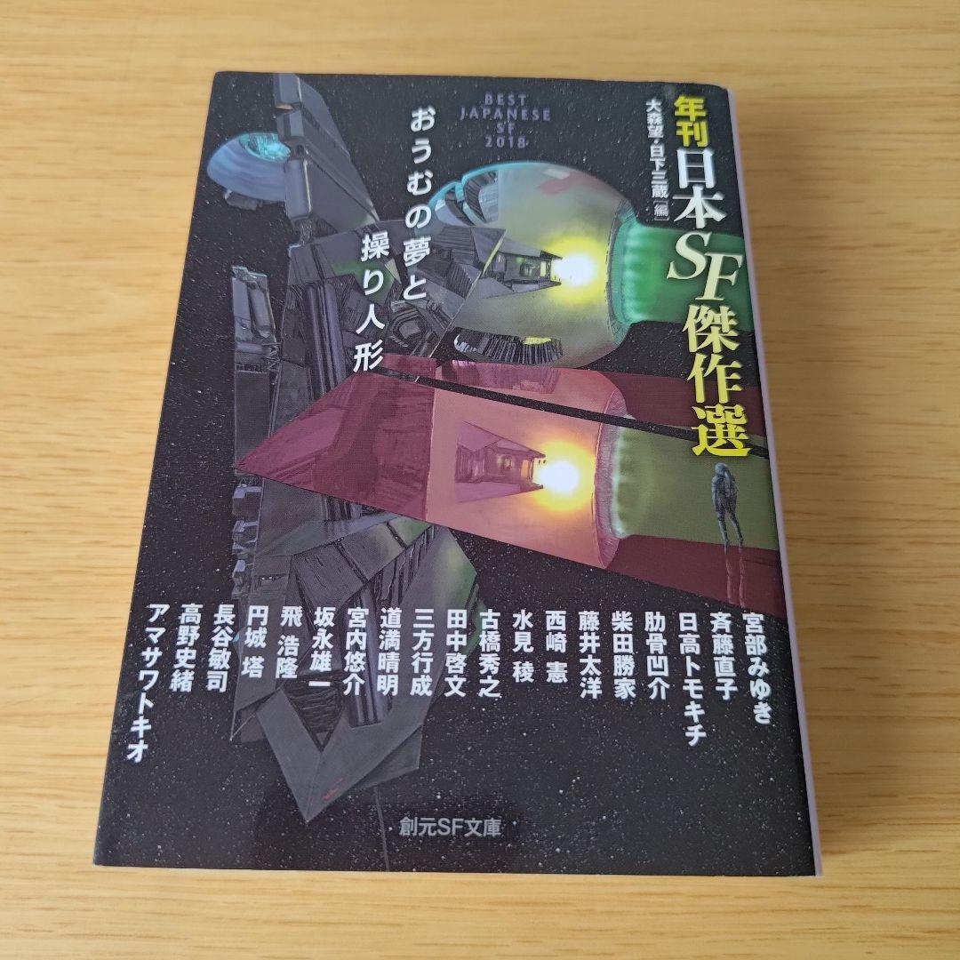 k-470 初版 おうむの夢と操り人形 創元SF文庫 年刊日本SF傑作選