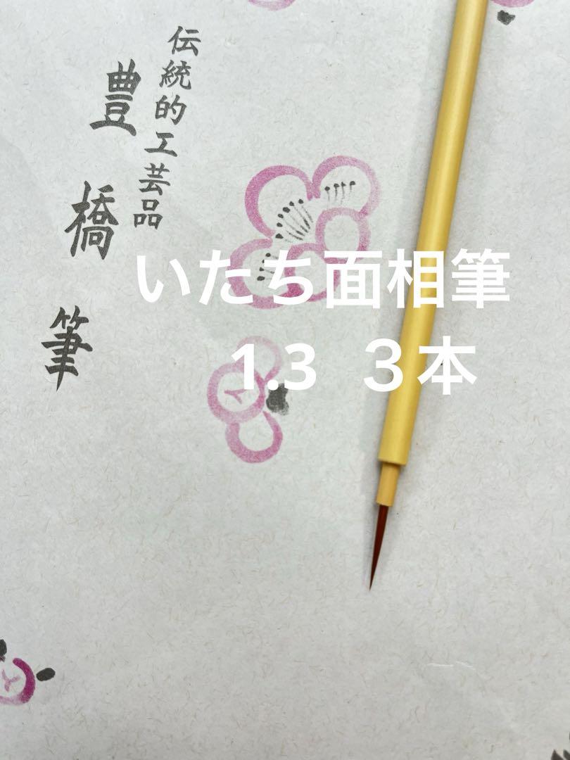 いたち面相筆1.3 ３本