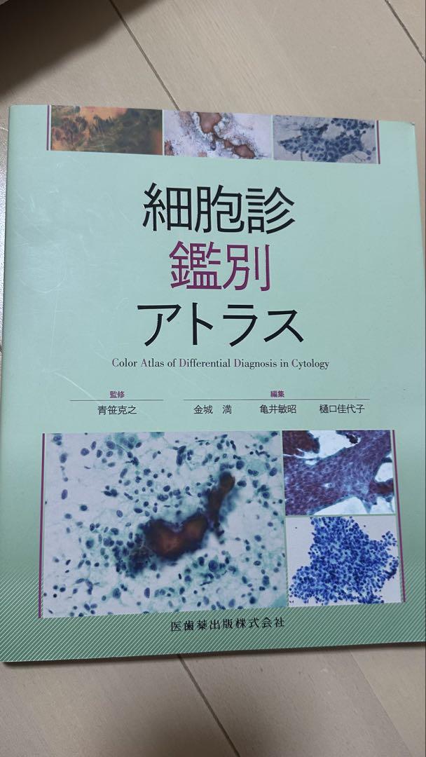細胞診 鑑別 アトラス
