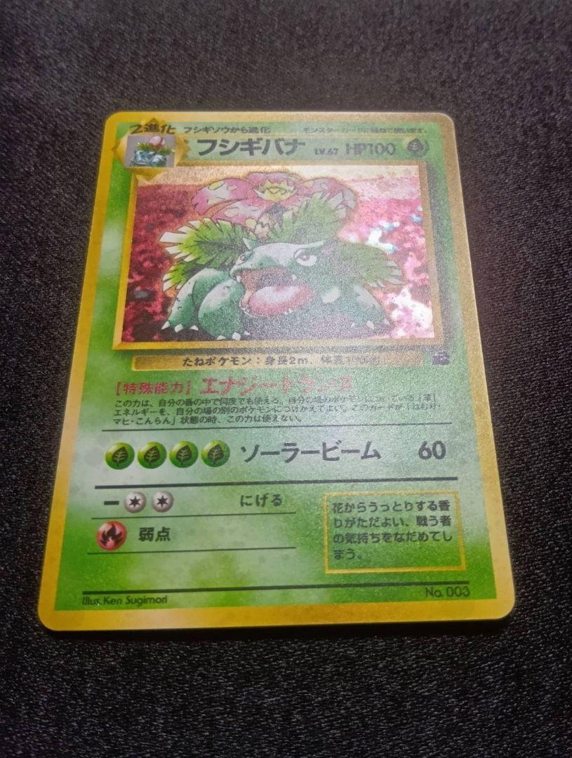 準美品　旧裏　ポケモンカード　イントロパック　フシギバナ 準美品 旧裏 ポケモンカード イントロパック フシギバナ - メルカリ
