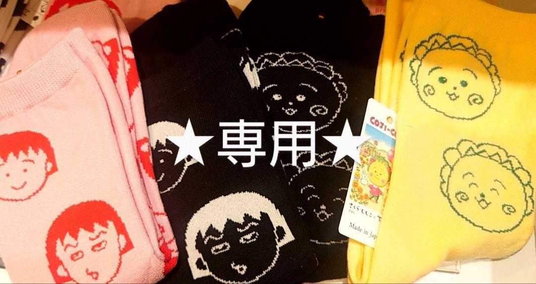 ☆★専用★☆くつした