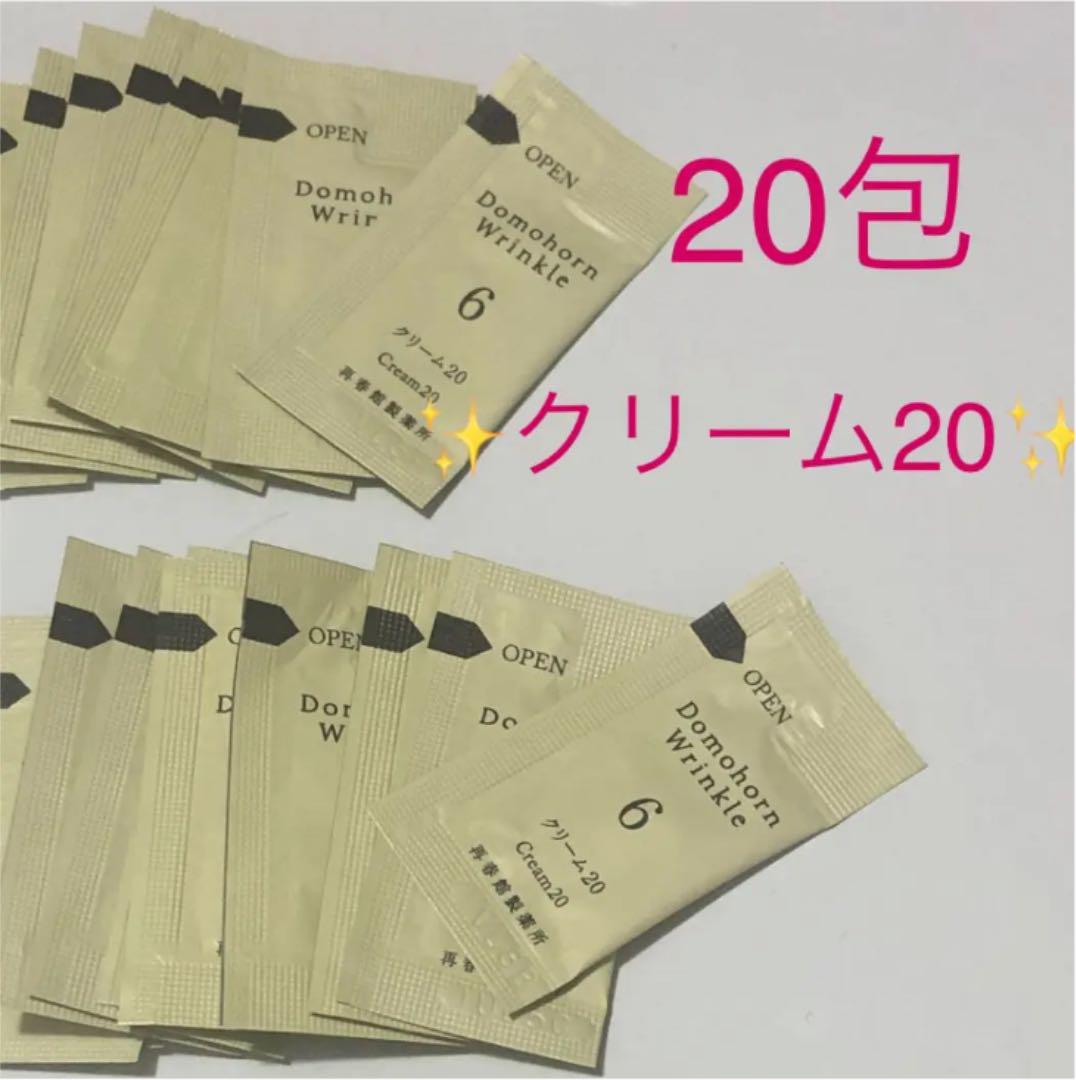 ⭐️ドモホルンリンクル⭐️クリーム20 サンプルパウチ 20包