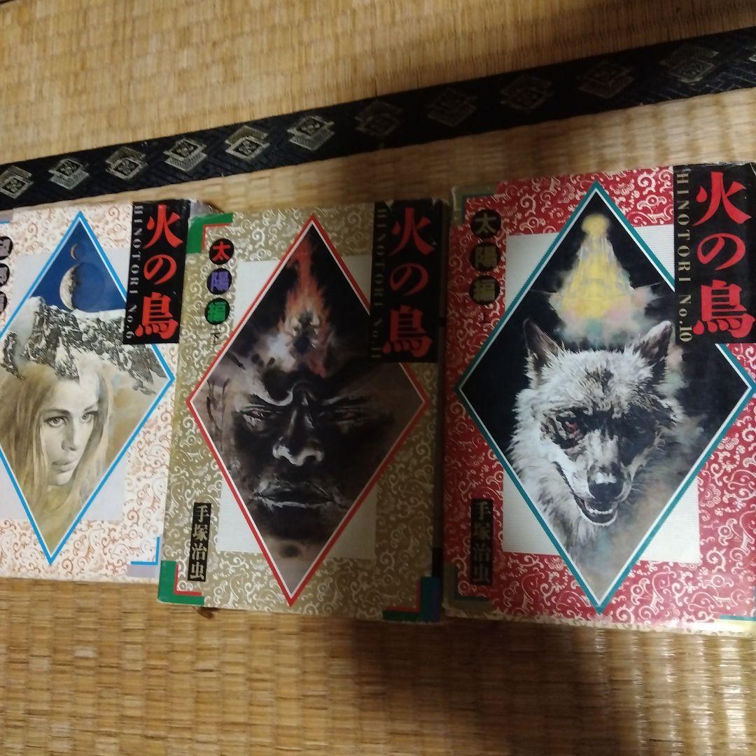 火の鳥 3巻セット 手塚治虫