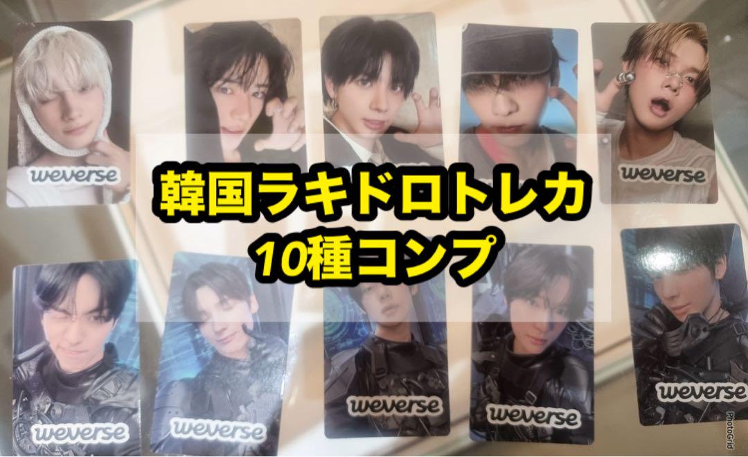 TXT TOGETHER 韓国 weverse ラキドロ トレカ 10種コンプ