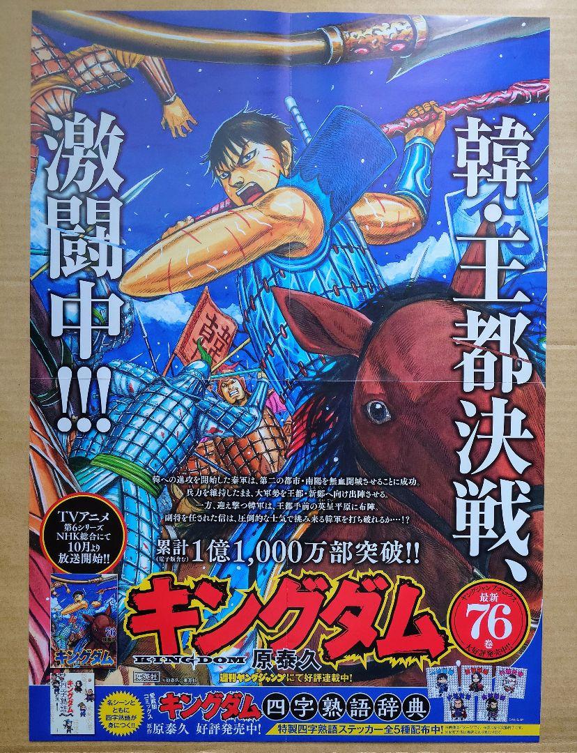 キングダム　販促　非売品　告知ポスター　2枚セット キングダム】76巻告知B3ポスター☆ヤングジャンプ 非売品 販促