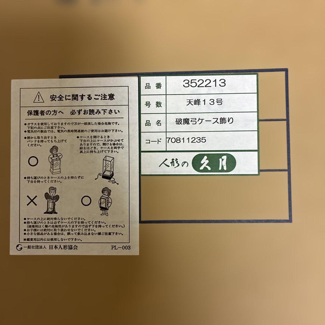 破魔弓ケース飾り