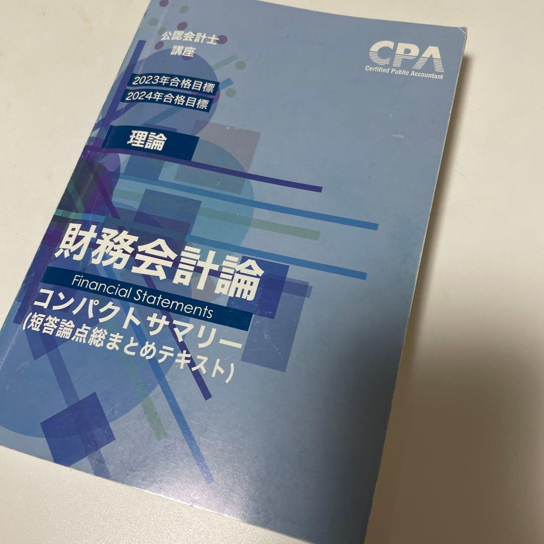 日本製送料無料 CPA コンパクトサマリー 財務 理論 2023年、2024年合格