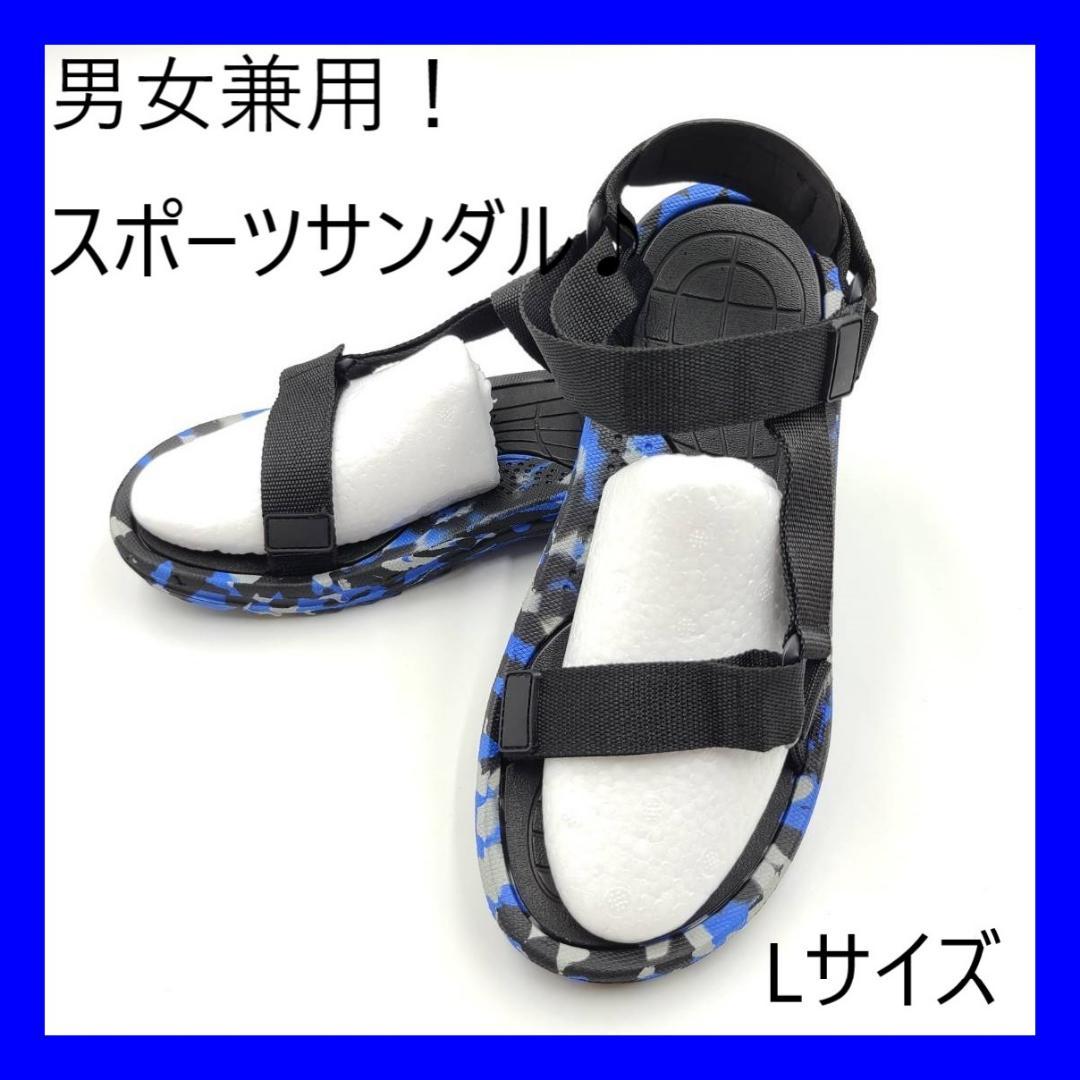 特価☆スポーツサンダル 迷彩 男女兼用 ブルー Lサイズ