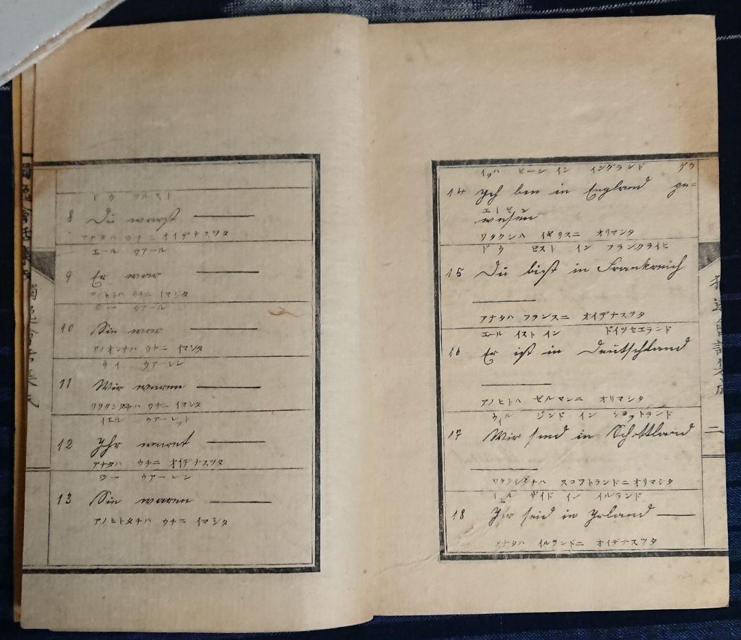 『独逸会話集成』明治4年ドイツ語会話集 教本 和本 『独逸会話集成』明治4年ドイツ語会話集 教本 和本
