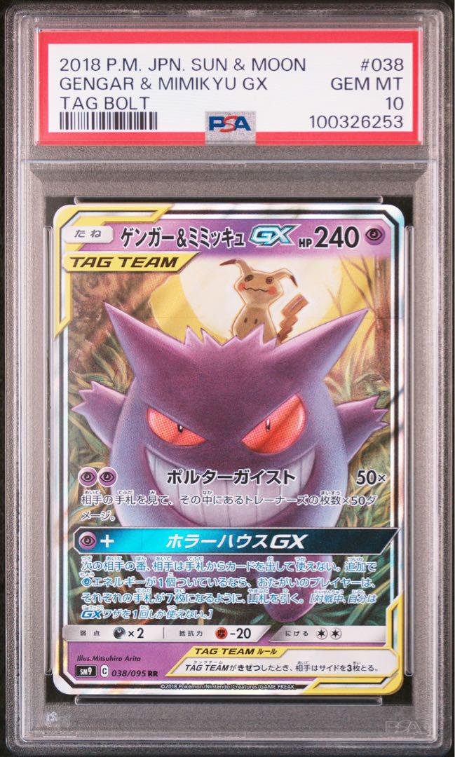 ゲンガー＆ミミッキュgx psa10