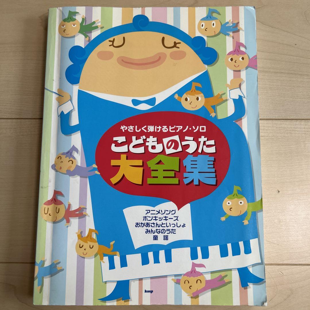 やさしく弾けるピアノ・ソロ こどものうた大全集 - メルカリ