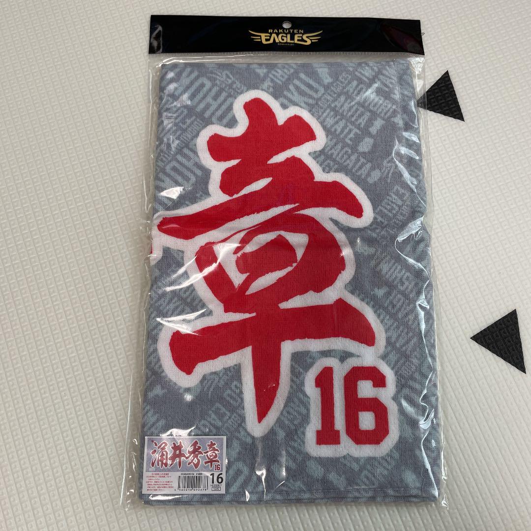 イーグルス 涌井秀章 16 タオル