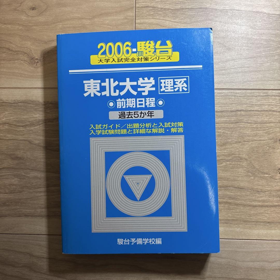 ライバルに差をつける 希少 東北大学 理系 前期 青本 2006