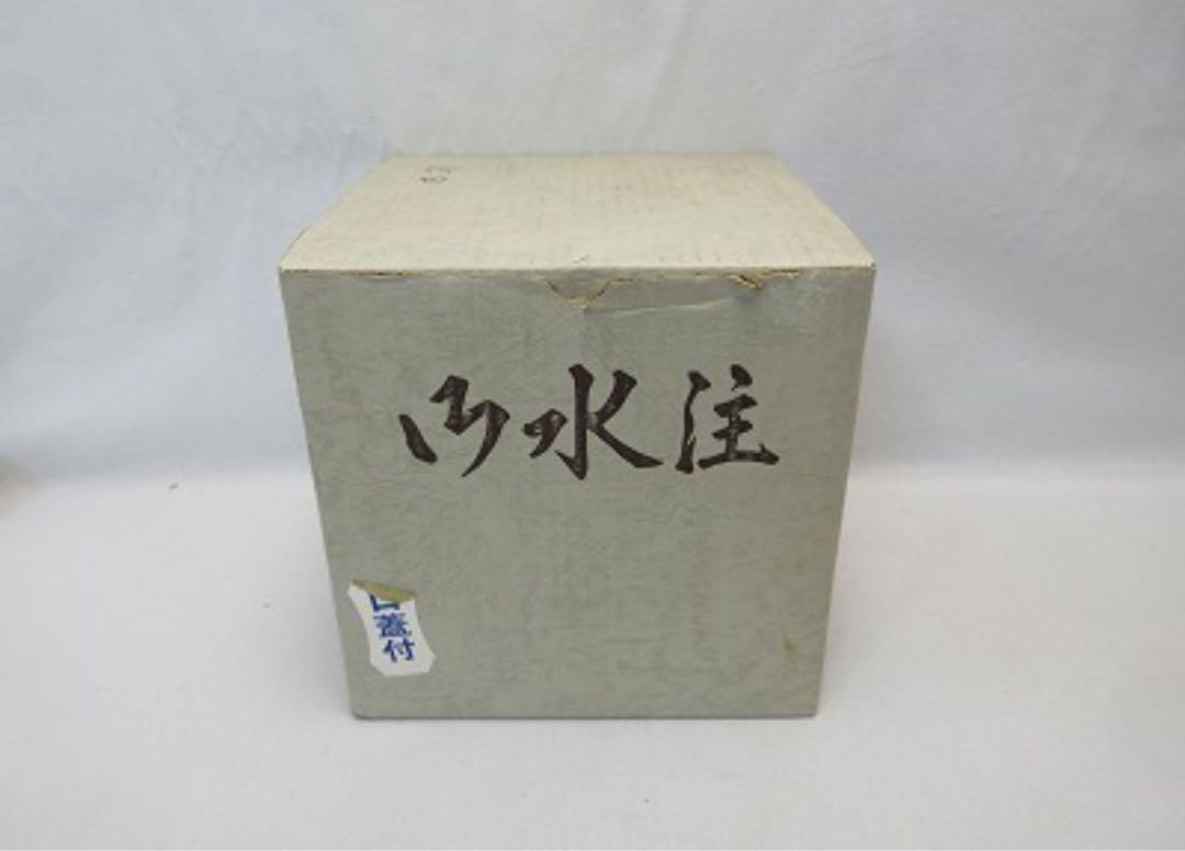 ほぼ未使用 茶道具 秀峰堂作 やかん 腰黒やかん 水注 口蓋付 薬缶 金属工芸