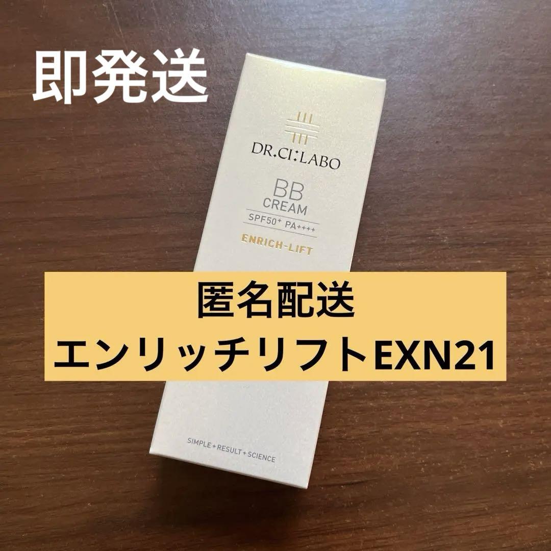 BBクリーム エンリッチリフト 30g ドクターシーラボ 匿名配送