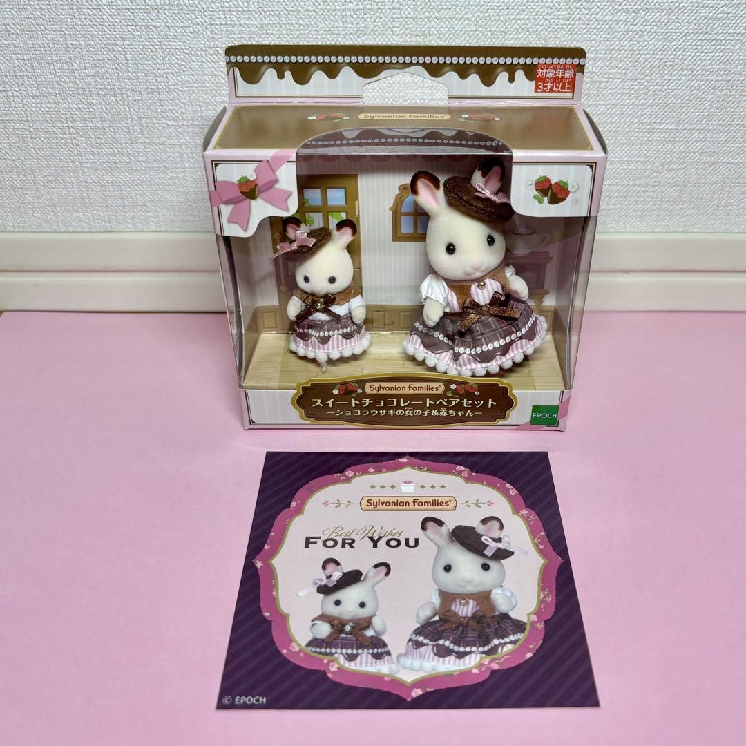 【シルバニアファミリー】スイートチョコレートペアセット