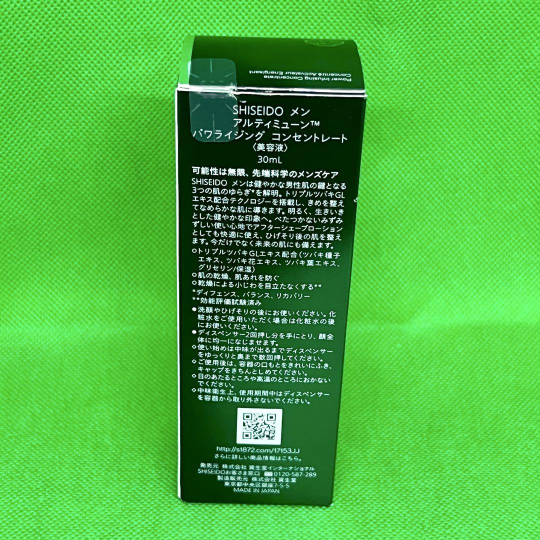 資生堂メン アルティミューン パワライジングコンセントレート30ml未使用
