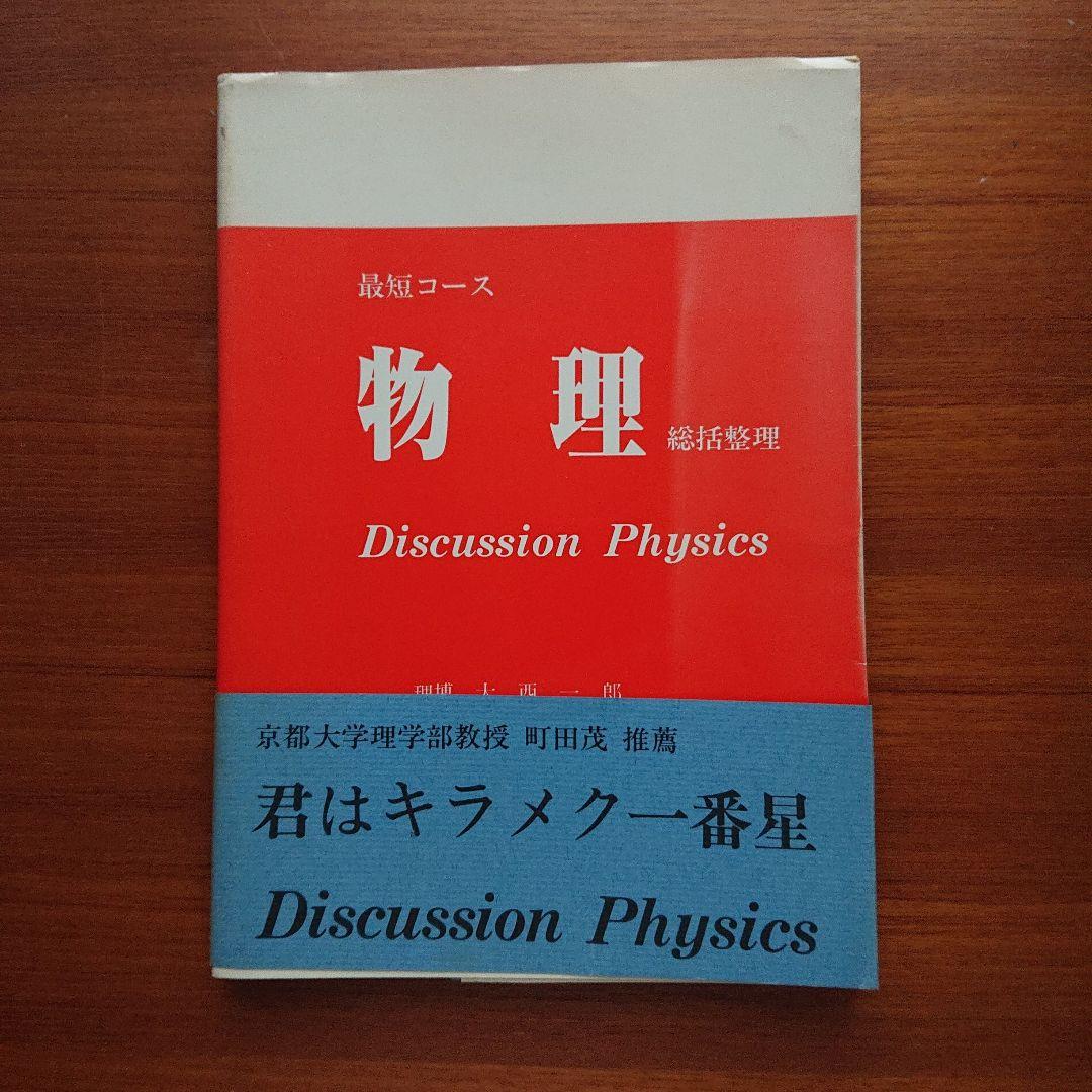 最短コース 物理 総括整理