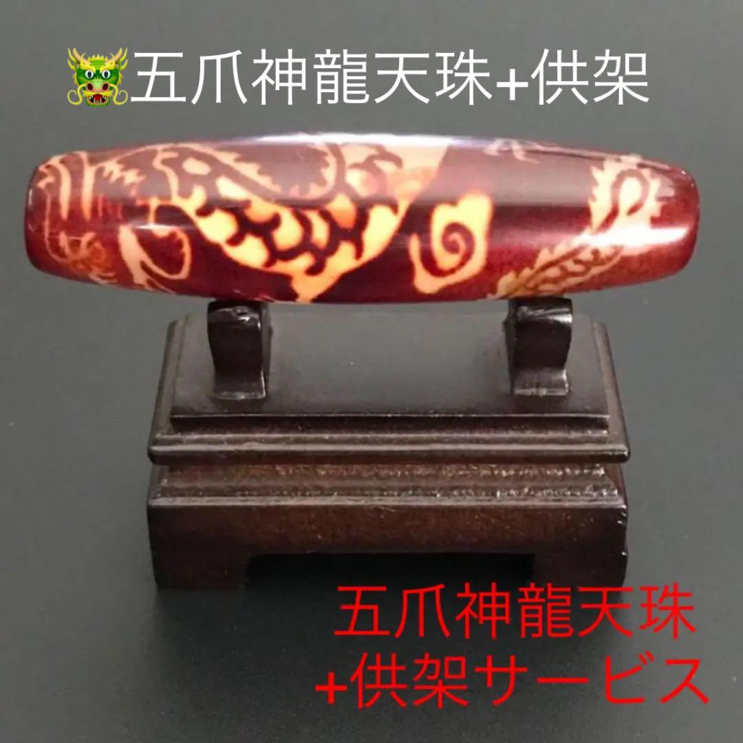 超パワー瑪瑙五爪龍神天珠良質な高級稀少 超パワー瑪瑙五爪龍神天珠良質な高級稀少