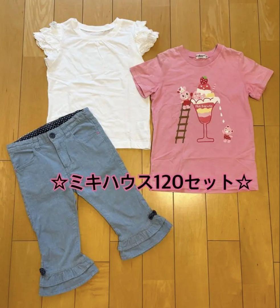 楽天市場】ミキハウス 肌着 120の通販
