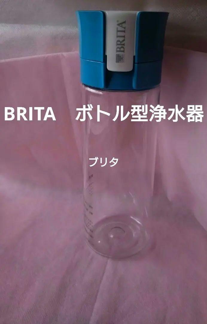 ブリタボトル型浄水器未使用0.6L
