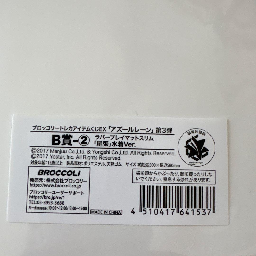 トレカアイテムくじEXアズールレーン第3弾『B賞ラバープレイマット「尾張」』 トレカアイテムくじEXアズールレーン第3弾B賞ラバープレイマット