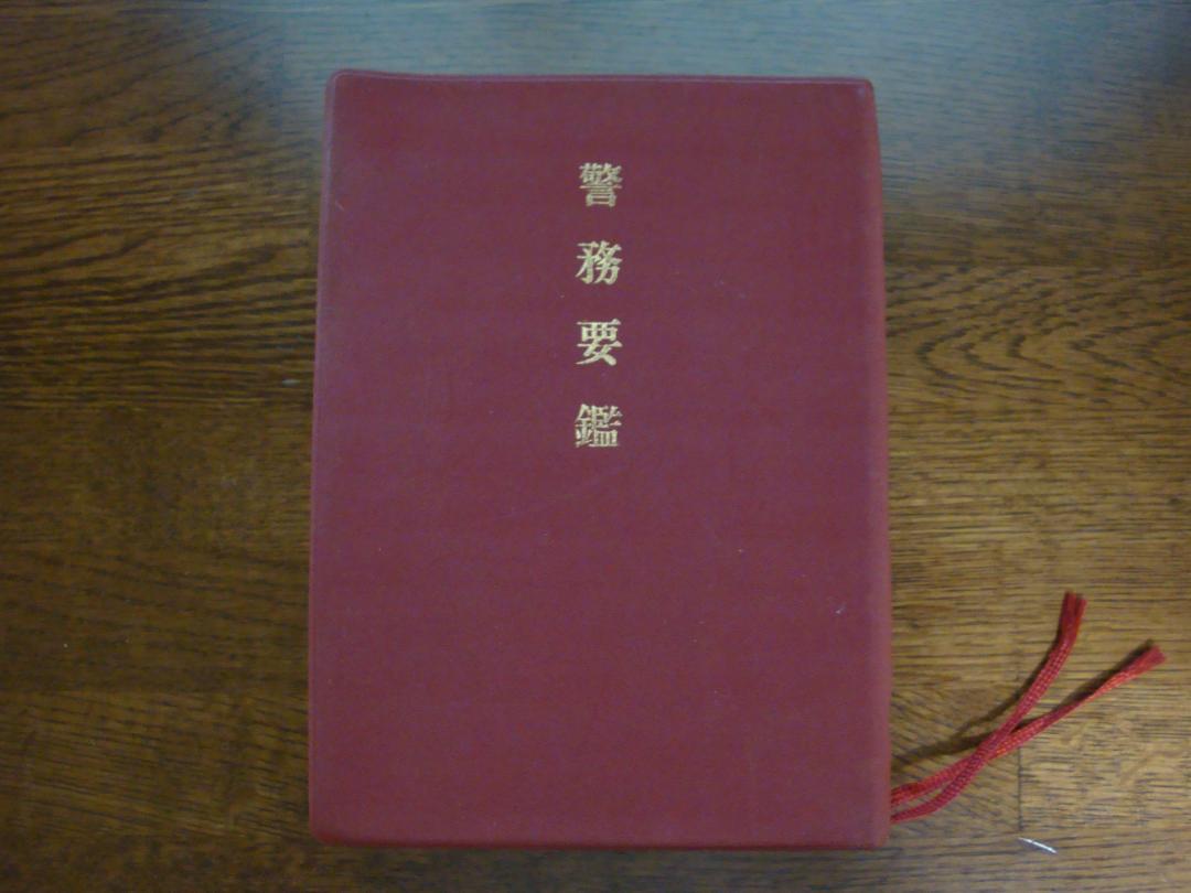 警務要鑑　昭和５６年版