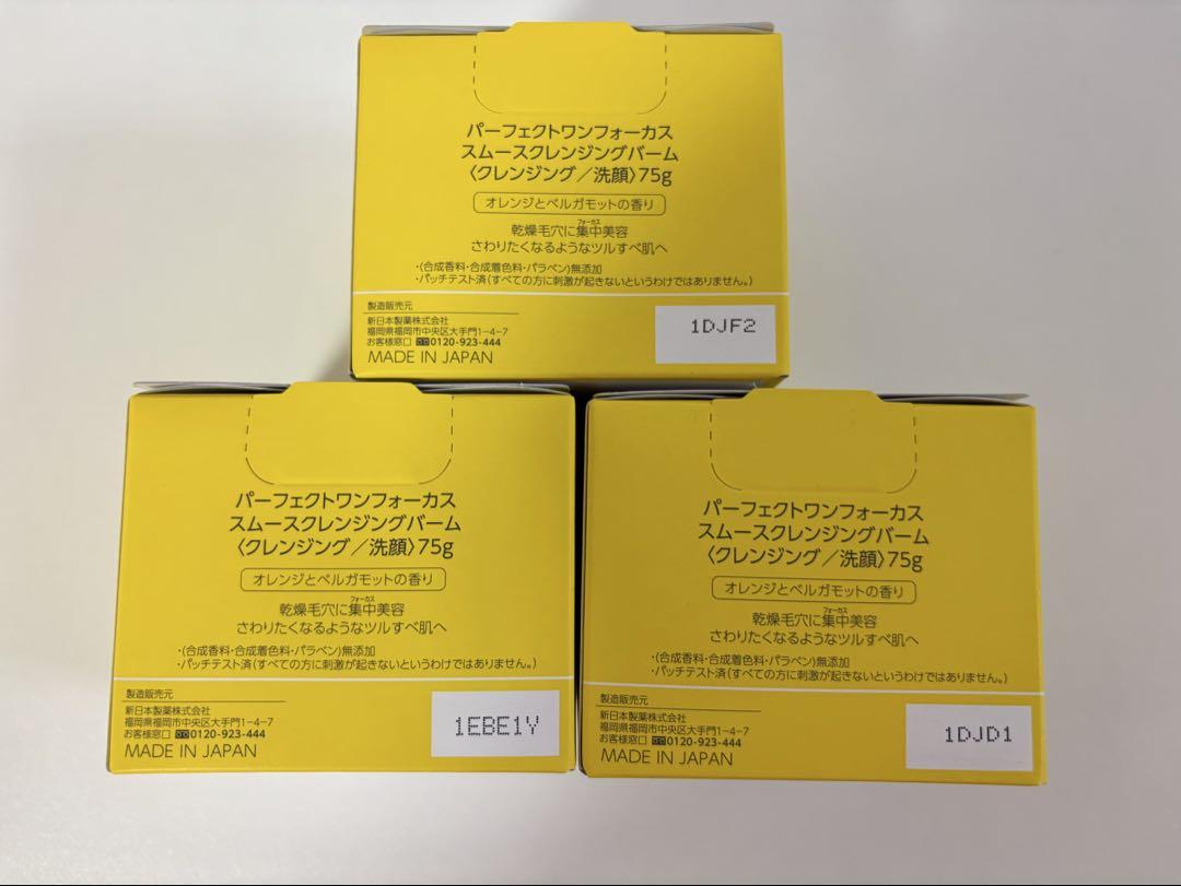 パーフェクトワンフォーカススムースクレンジングバーム75g 3個セット