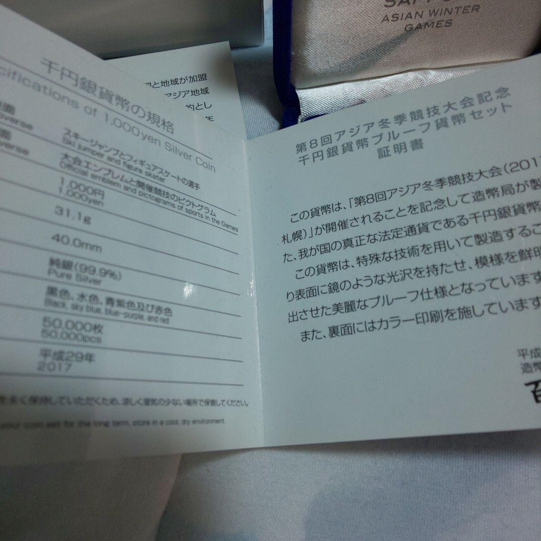 2017年アジア冬季大会 記念1000円銀貨プルーフセット