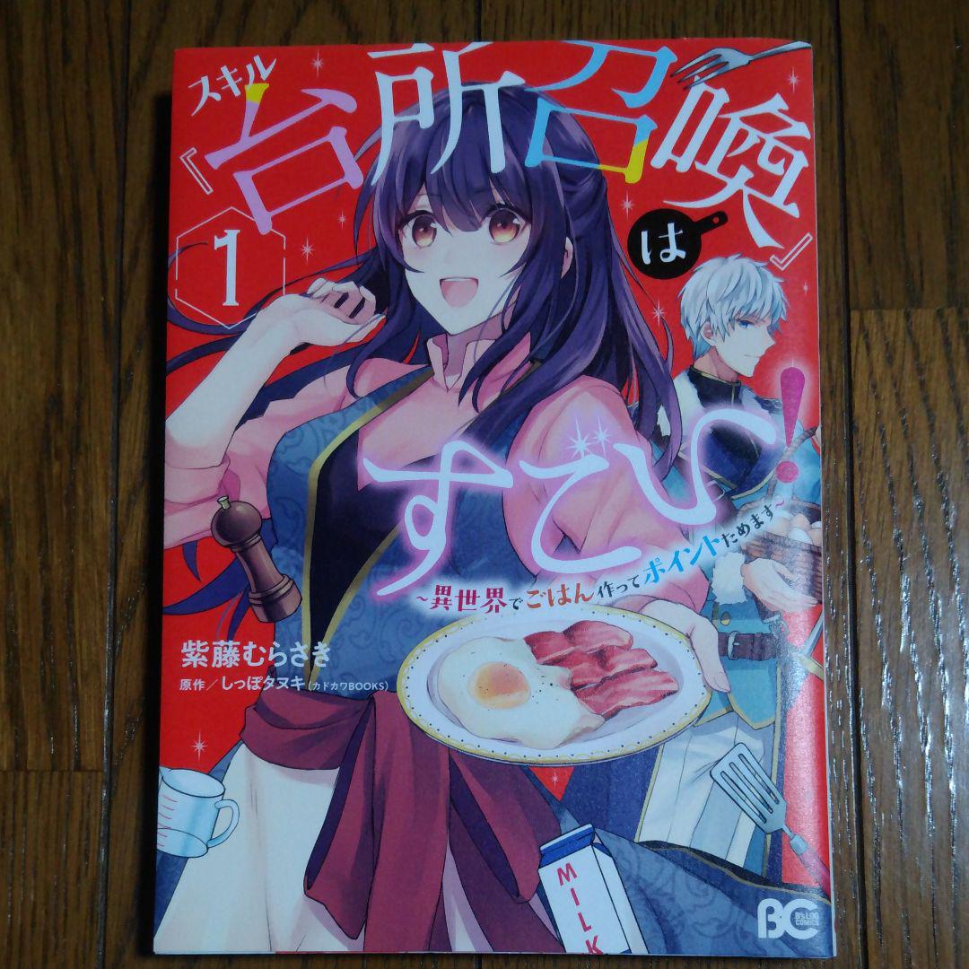 スキル 台所召喚 はすごい 異世界でごはん作ってポイントためます 1 メルカリ