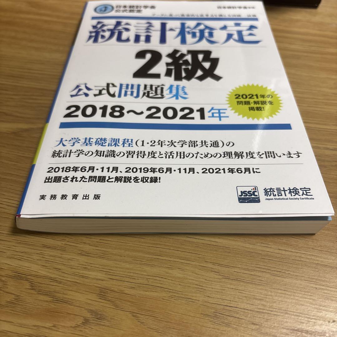 統計検定　2級 公式問題集 他 統計検定 2級 公式問題集 2018~2021年 - メルカリ