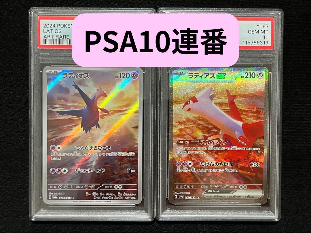 【psa10】ラティオス AR 楽園ドラゴーナ　2連番 PSA10 2連番 ラティオス ラティアス sar 楽園ドラゴーナ ポケカ