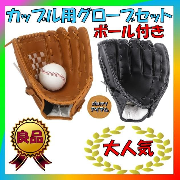 値頃 カップル用 野球グローブ キャッチボール セット 大人 子供 軟式