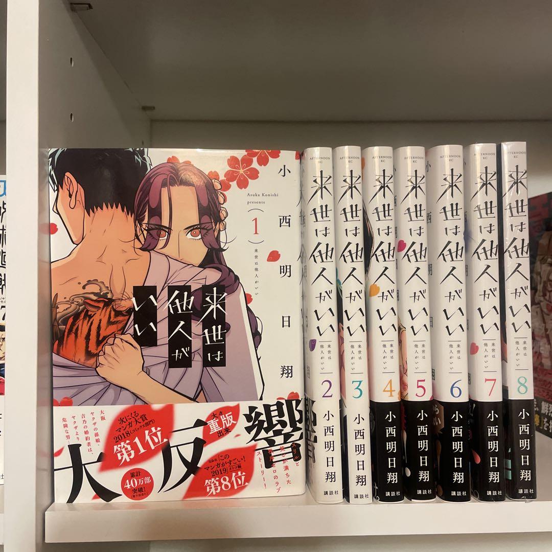 【初版多数】来世は他人がいい ①〜⑧ 全巻セット【美品】