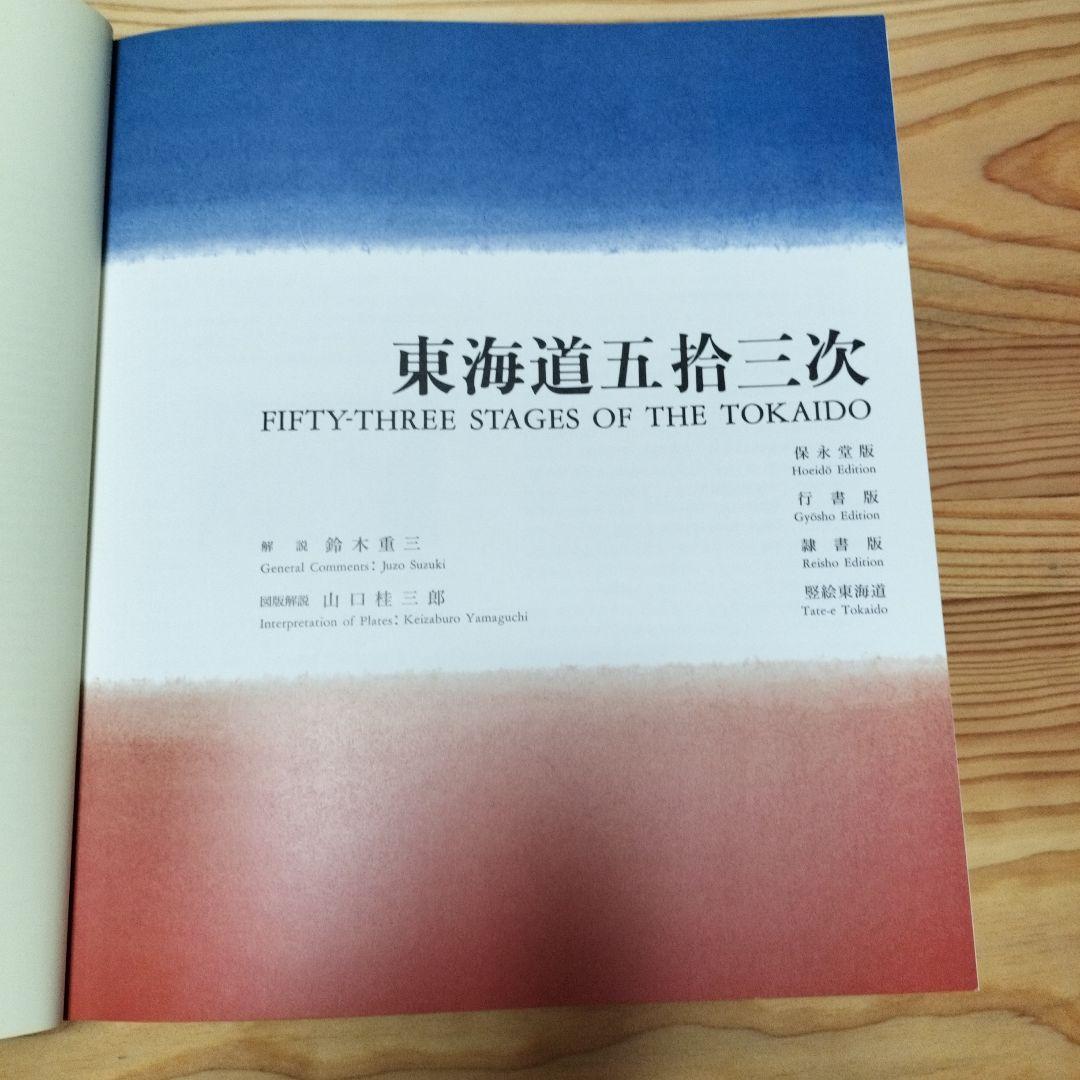 広重 東海銀行 創立50周年記念 - メルカリ