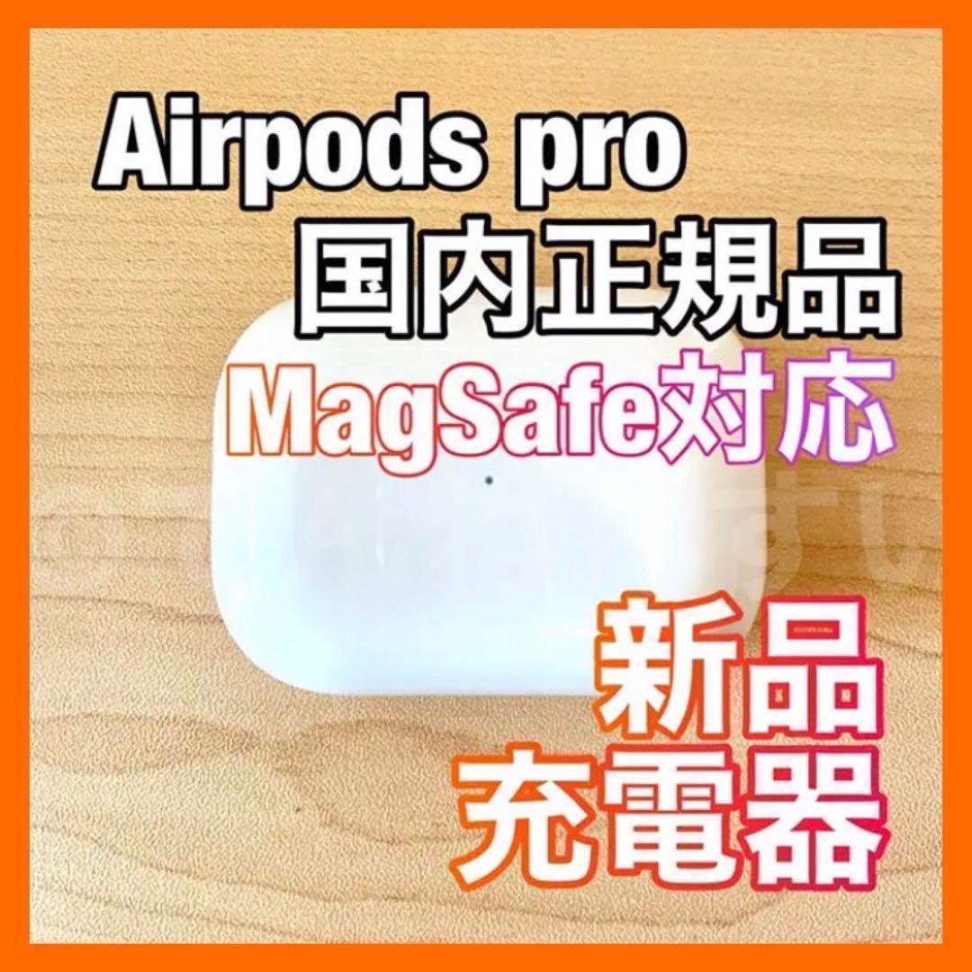 【MagSafe対応】AirPods Pro 充電器 (充電ケース)