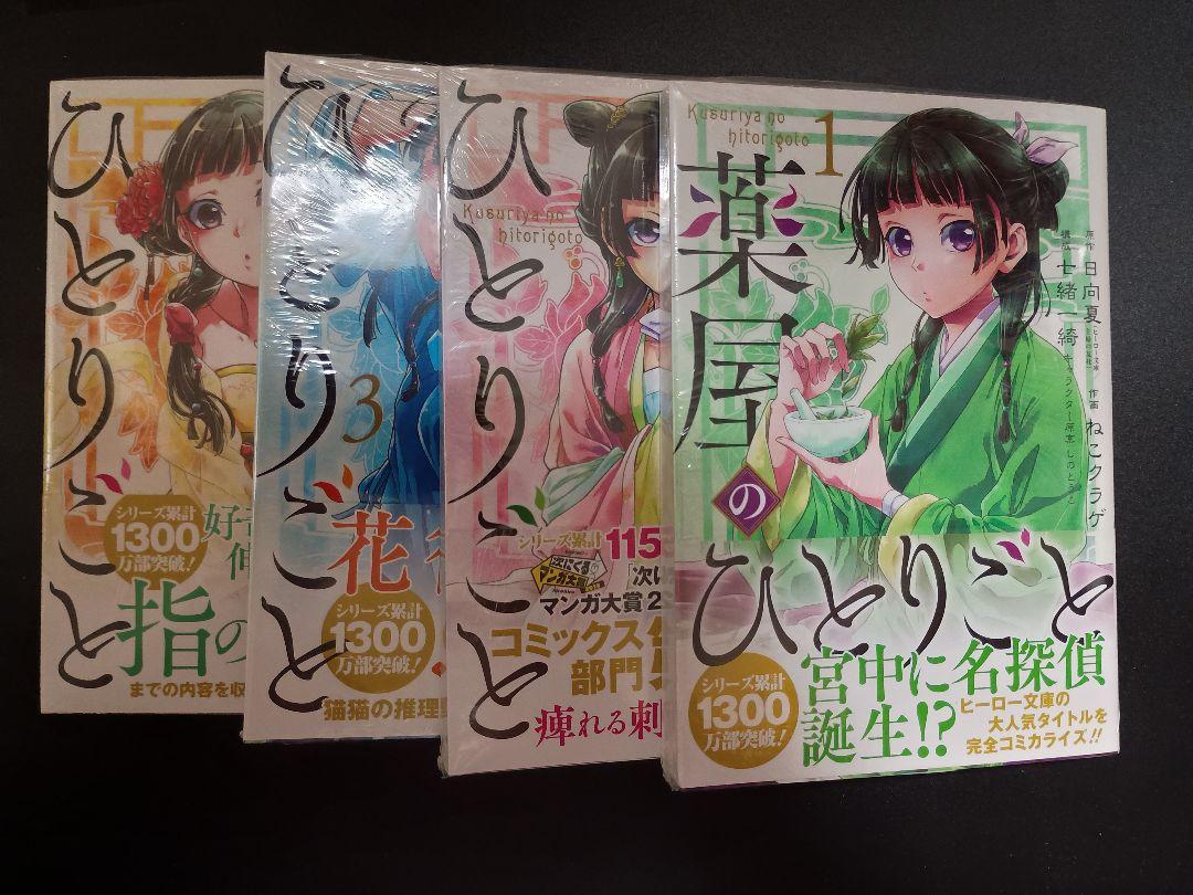 ふく様　薬屋のひとりごと 1～4巻 新品 帯付き　ご確認品 ふく様 薬屋のひとりごと 1～4巻 新品 帯付き ご確認品 - メルカリ