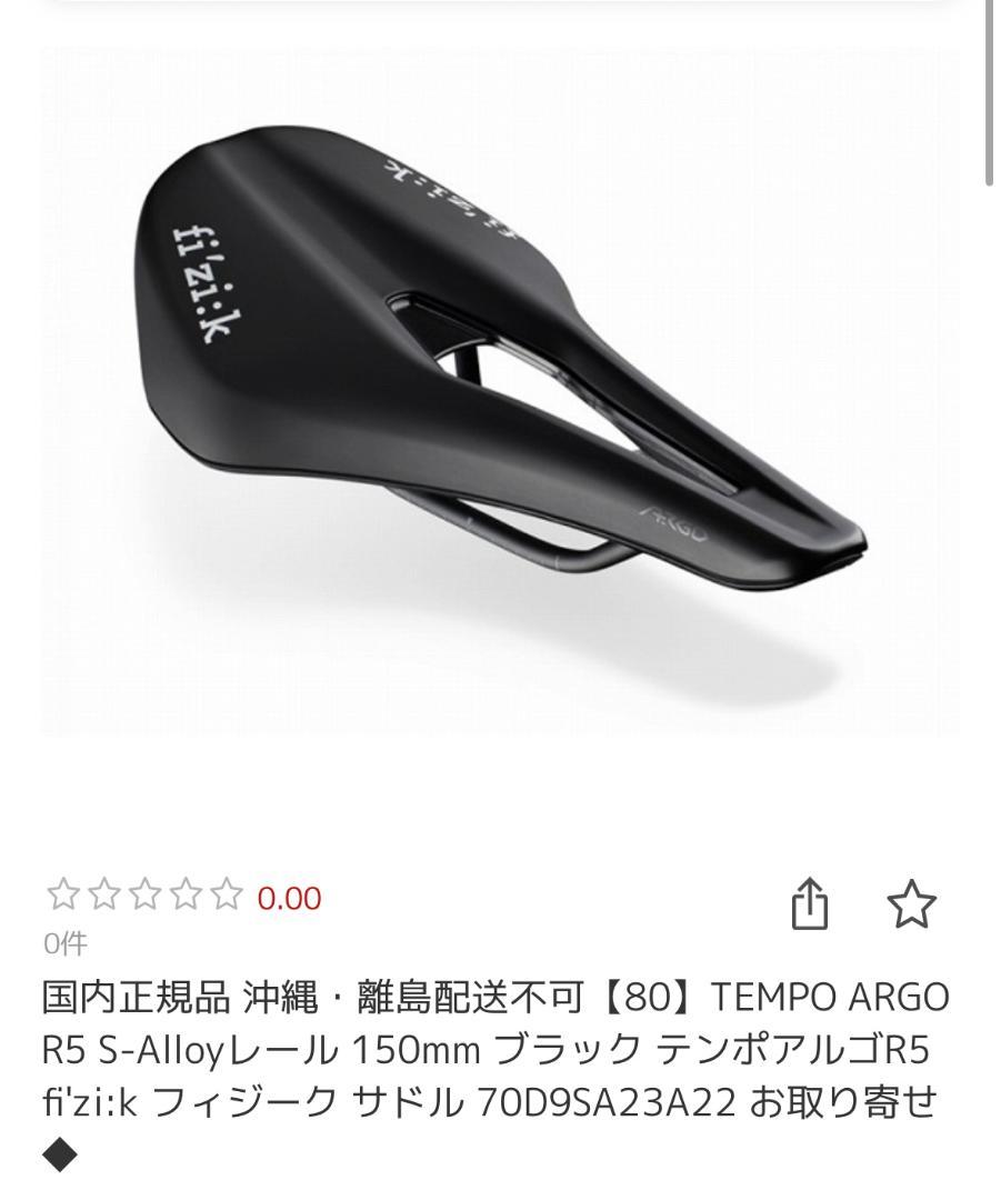 fizik サドル TEMPO ARGO R5 S-Alloyレール 150mm