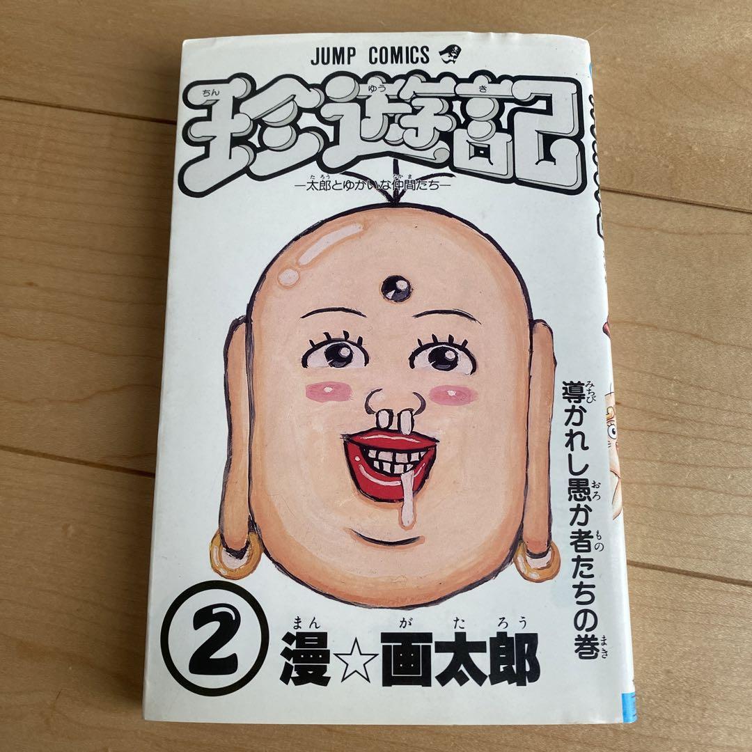 珍遊記 2巻 漫⭐︎画太郎 - メルカリ