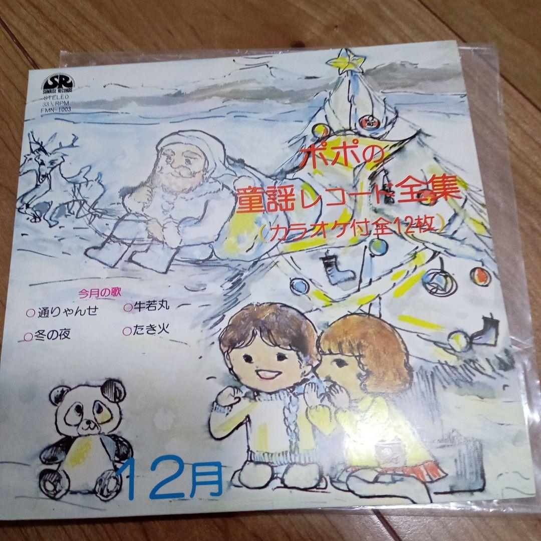 【2025】お歳暮・冬ギフト なつかしの昭和レトロなポポの童謡レコード全集12月 歌詞カード 邦楽
