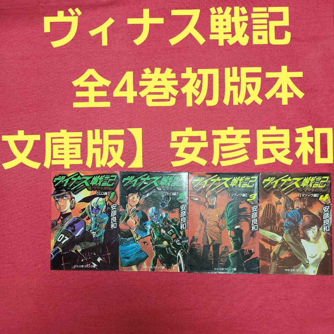 WW ヴィナス戦記 全4巻初版本【文庫版】安彦良和 除菌済 WW ヴィナス戦記 全4巻初版本【文庫版】安彦良和 除菌済