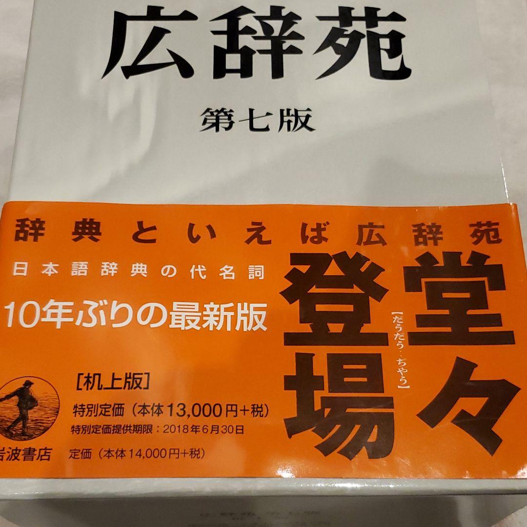 国産在庫あ 広辞苑 第七版 机上版 RcUJv-m48632893145 安い本物保証