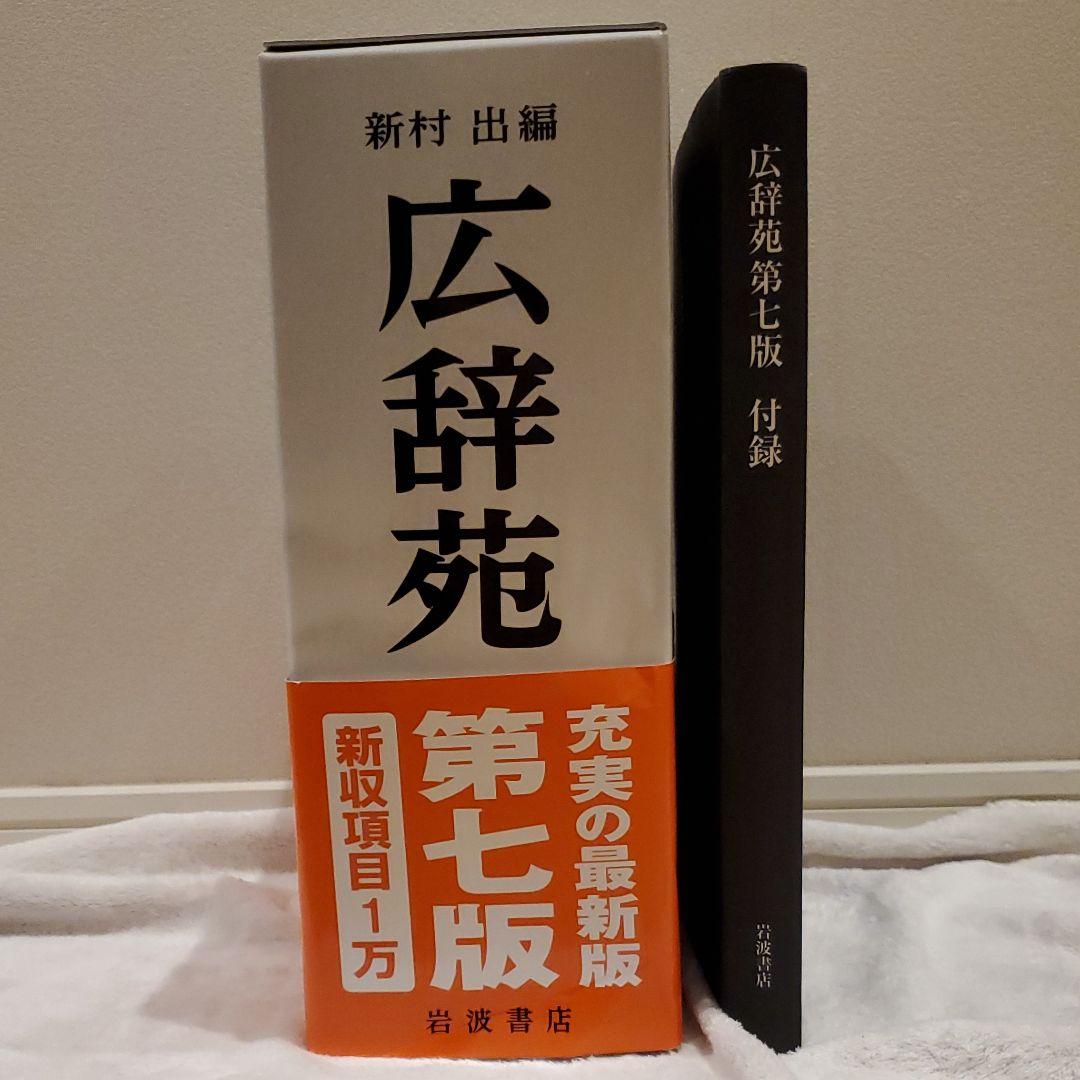 国産在庫あ 広辞苑 第七版 机上版 RcUJv-m48632893145 安い本物保証