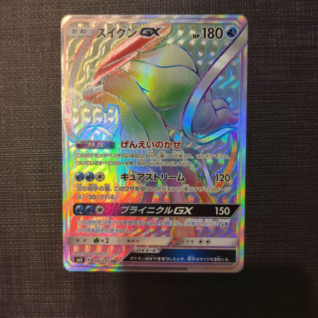 ポケモン - ポケカ　スイクンGX HR　美品 極美品 スイクンgx hr - ポケモンカードゲーム快適