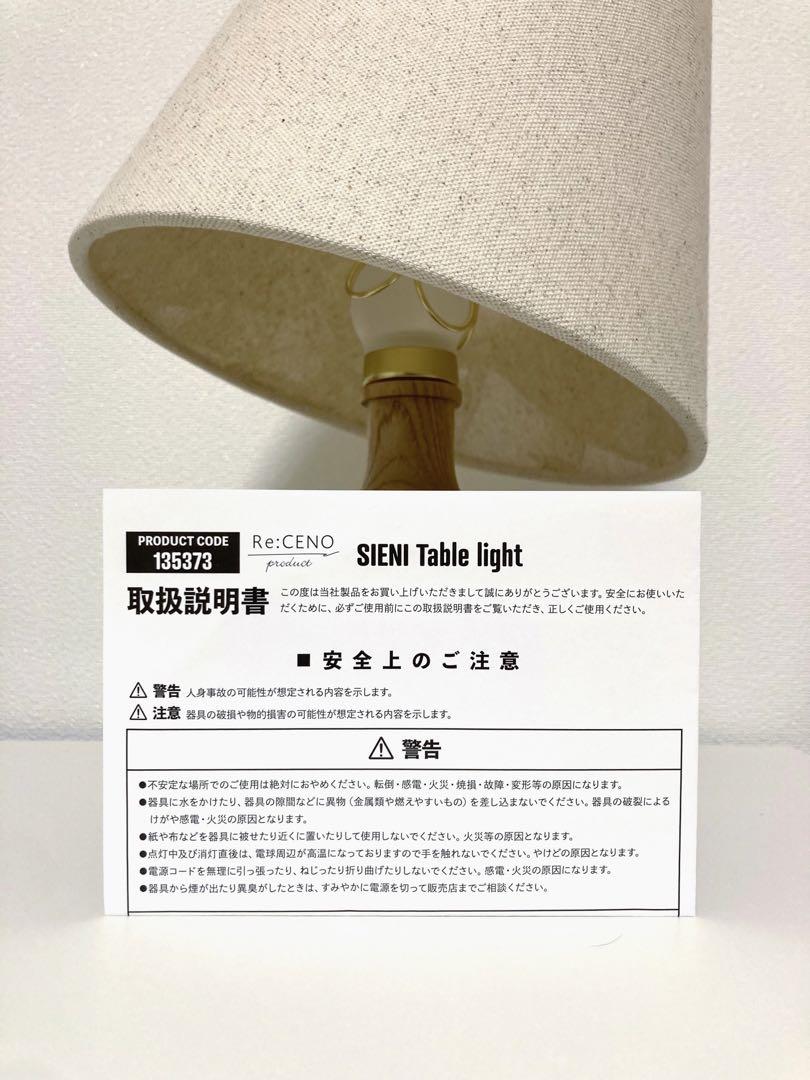 Re:CENO product（リセノ）テーブルライト SIENI（シエニ）