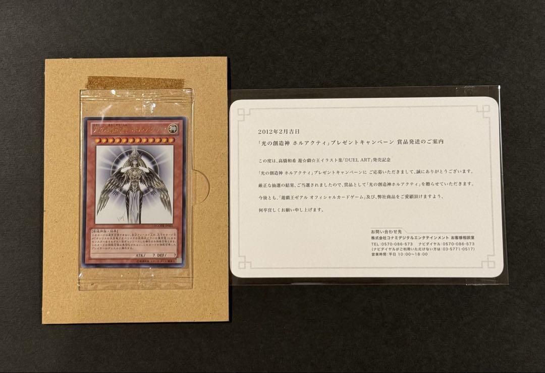 光の創造神 ホルアクティ 当選通知書付き台紙 プロモ 遊戯王