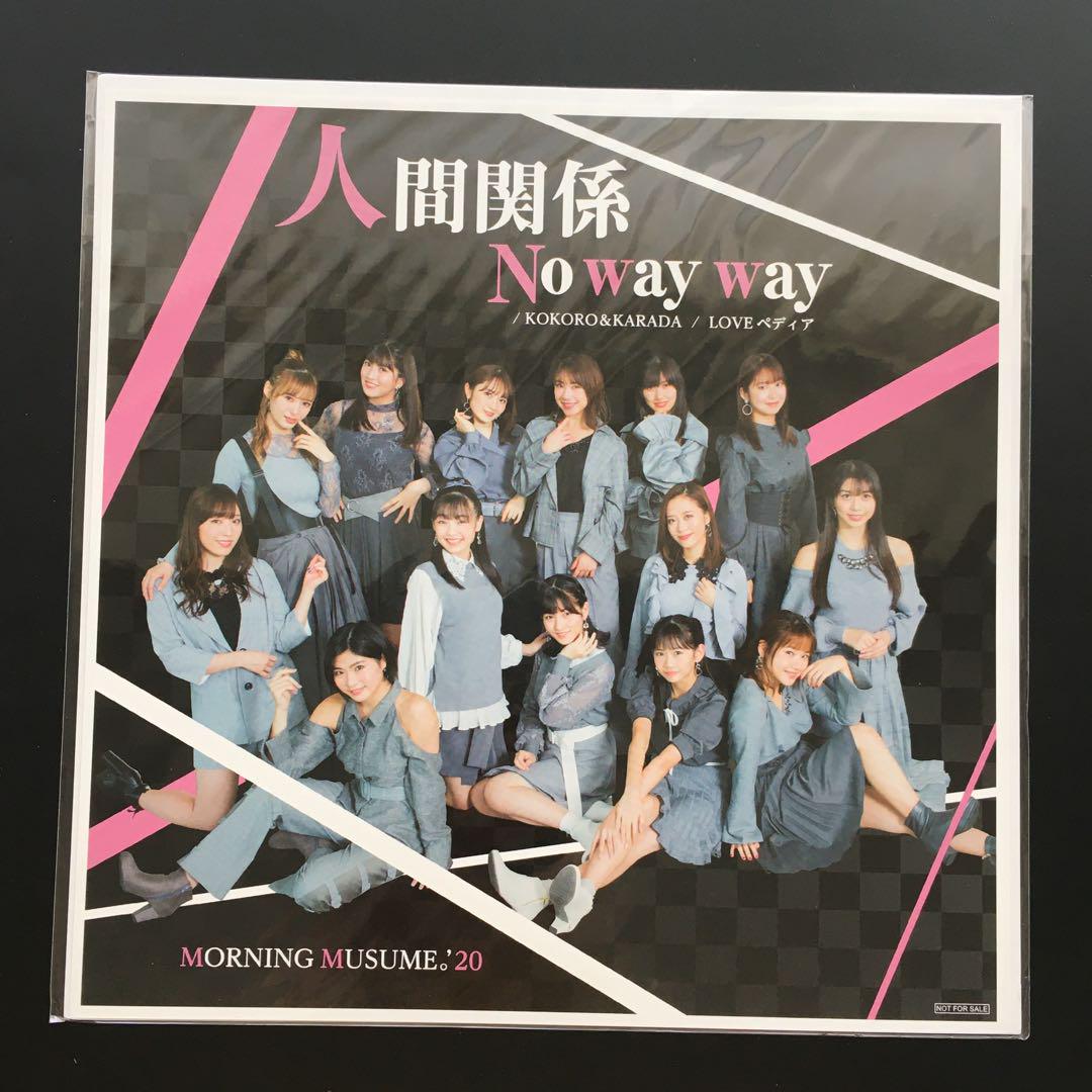モーニング娘。 人間関係No way way メガジャケ