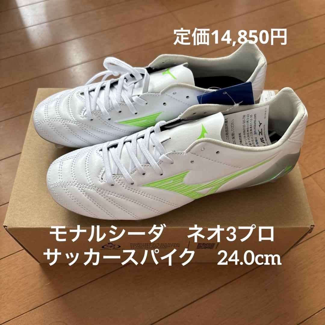 サッカースパイク　ミズノ　モナルシーダネオ3プロ　24cm 新品