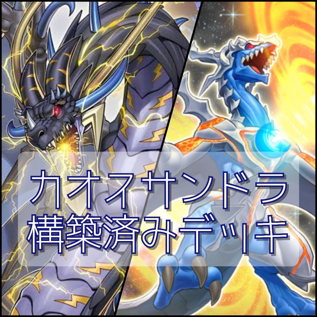 遊戯王OCG 構築済みデッキ カオスサンダードラゴン - メルカリ